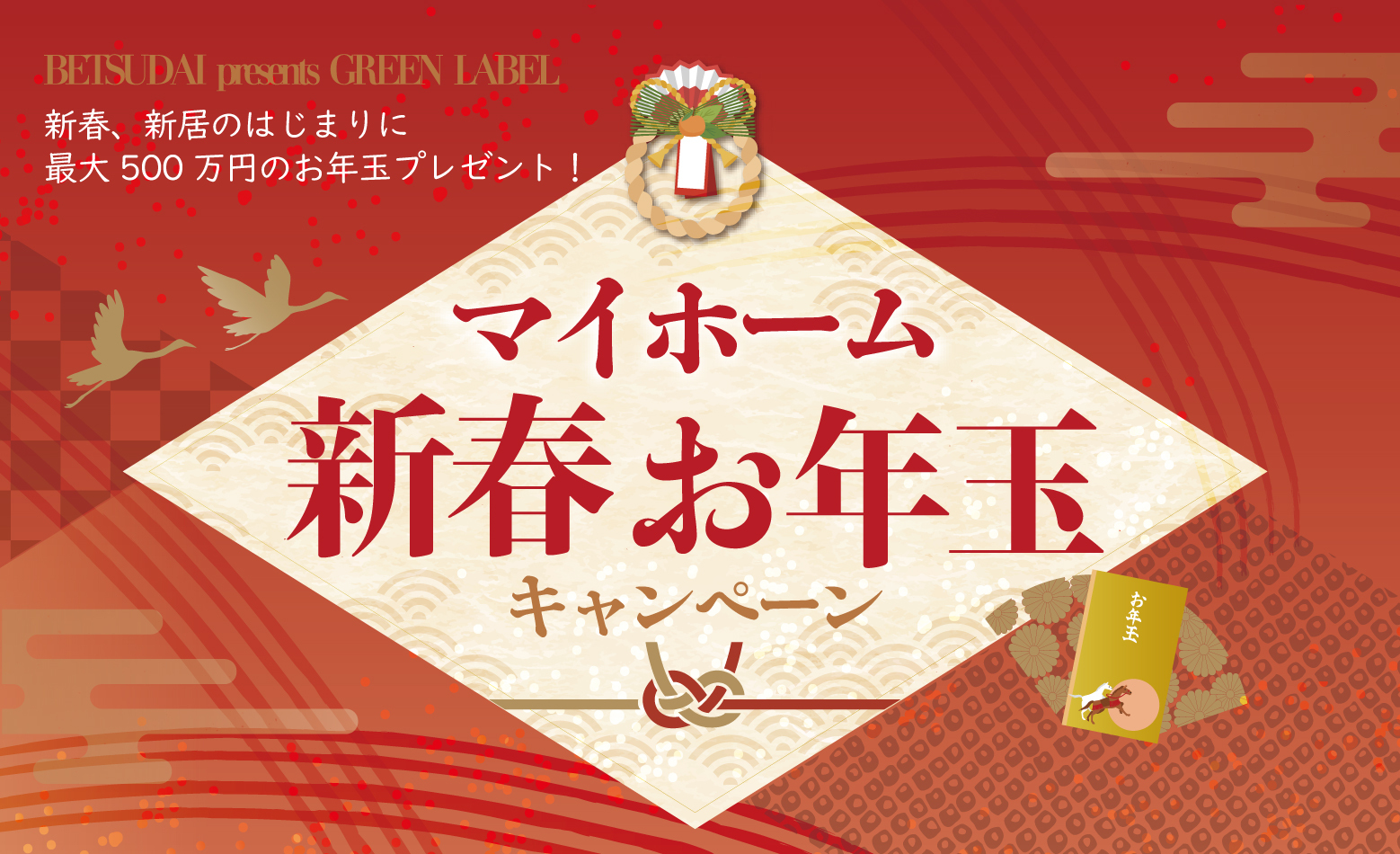 マイホーム新春お年玉キャンペーン