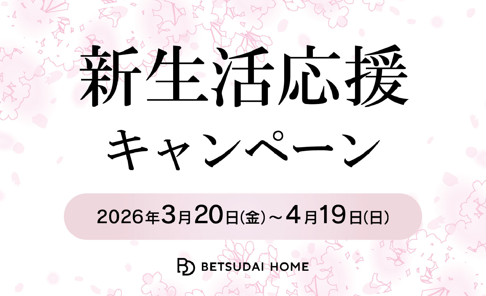 新生活応援キャンペーン